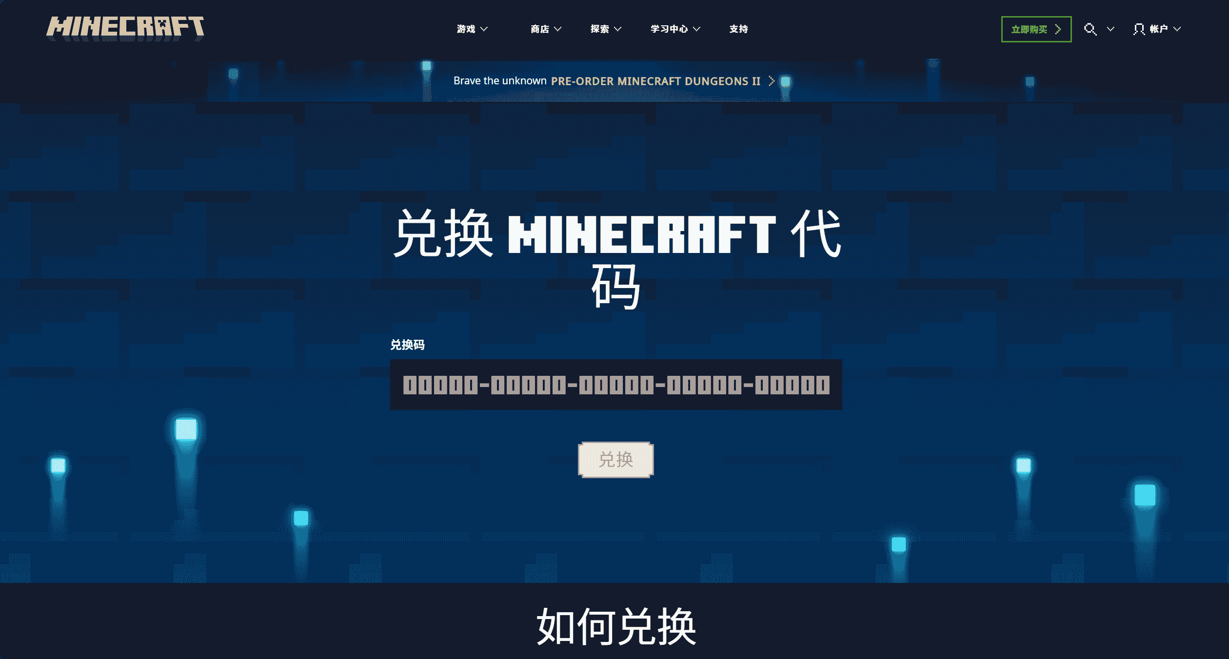 Minecraft 兑换步骤